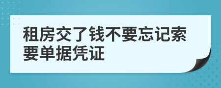 租房交了钱不要忘记索要单据凭证