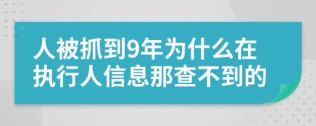 人被抓到9年为什么在执行人信息那查不到的