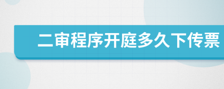 二审程序开庭多久下传票