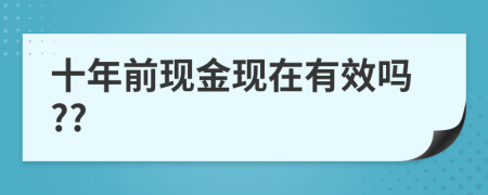 十年前现金现在有效吗??