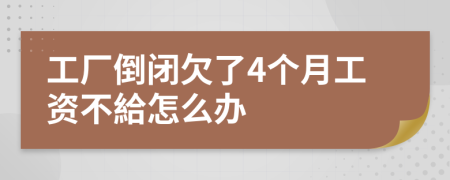 工厂倒闭欠了4个月工资不給怎么办