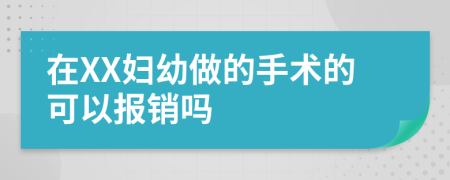 在XX妇幼做的手术的可以报销吗