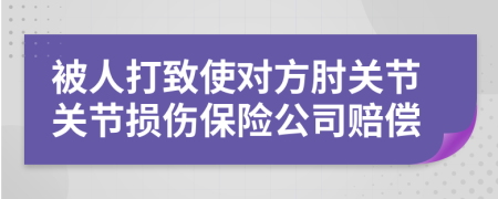 被人打致使对方肘关节关节损伤保险公司赔偿