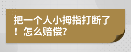 把一个人小拇指打断了！怎么赔偿？