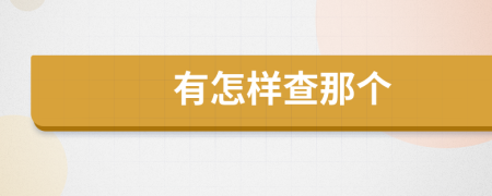 有怎样查那个