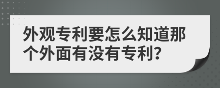 外观专利要怎么知道那个外面有没有专利？