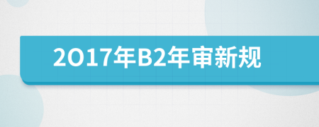 2O17年B2年审新规