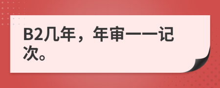 B2几年，年审一一记次。