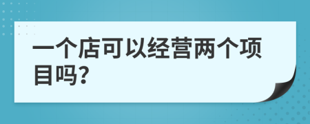 一个店可以经营两个项目吗？