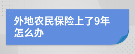 外地农民保险上了9年怎么办