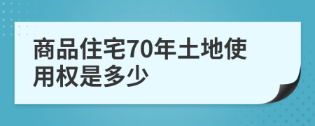 商品住宅70年土地使用权是多少