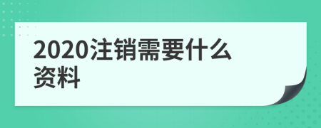 2020注销需要什么资料