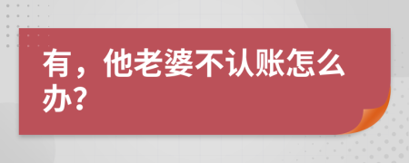 有，他老婆不认账怎么办？
