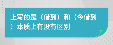 上写的是（借到）和（今借到）本质上有没有区别