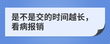是不是交的时间越长，看病报销
