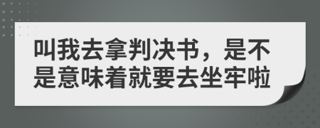 叫我去拿判决书，是不是意味着就要去坐牢啦