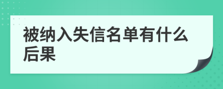 被纳入失信名单有什么后果