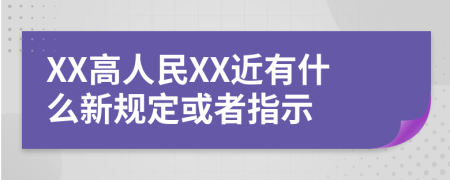 XX高人民XX近有什么新规定或者指示