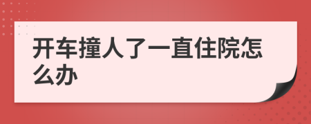 开车撞人了一直住院怎么办