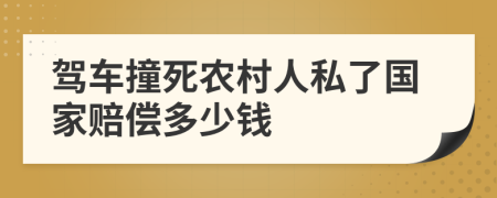 驾车撞死农村人私了国家赔偿多少钱