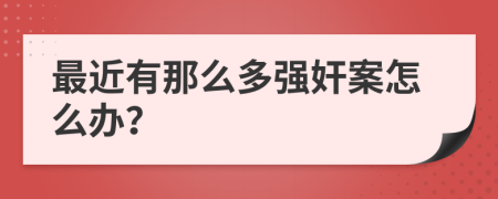 最近有那么多强奸案怎么办？