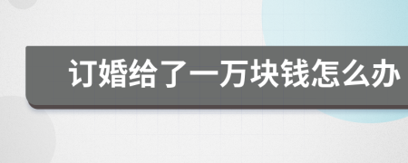 订婚给了一万块钱怎么办
