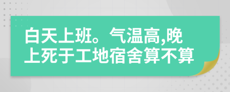 白天上班。气温高,晚上死于工地宿舍算不算