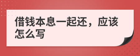 借钱本息一起还，应该怎么写