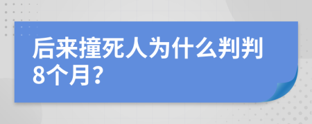 后来撞死人为什么判判8个月？