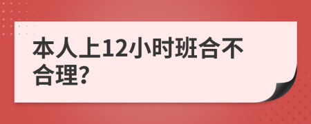 本人上12小时班合不合理？