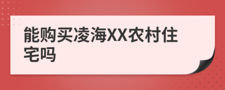 能购买凌海XX农村住宅吗