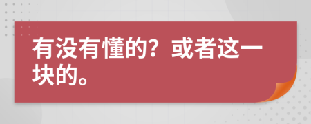 有没有懂的？或者这一块的。