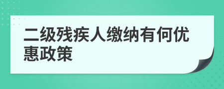 二级残疾人缴纳有何优惠政策