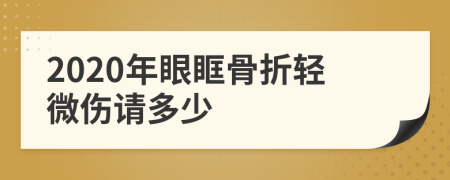 2020年眼眶骨折轻微伤请多少