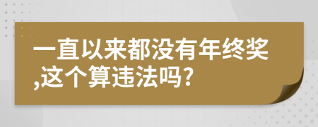 一直以来都没有年终奖,这个算违法吗?