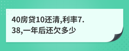 40房贷10还清,利率7.38,一年后还欠多少