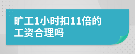 旷工1小时扣11倍的工资合理吗