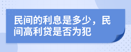民间的利息是多少，民间高利贷是否为犯