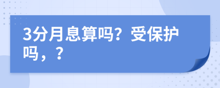 3分月息算吗？受保护吗，？