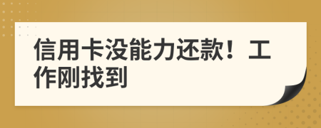 信用卡没能力还款！工作刚找到