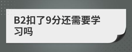 B2扣了9分还需要学习吗