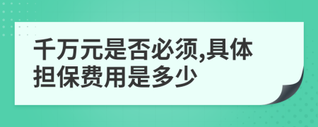 千万元是否必须,具体担保费用是多少