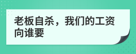 老板自杀，我们的工资向谁要