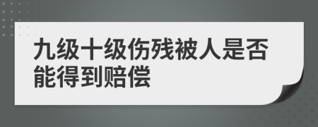 九级十级伤残被人是否能得到赔偿