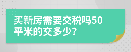 买新房需要交税吗50平米的交多少？