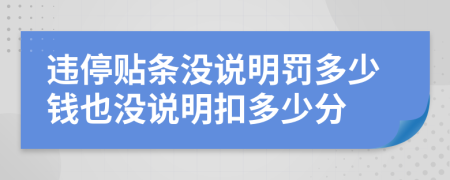违停贴条没说明罚多少钱也没说明扣多少分