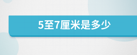 5至7厘米是多少