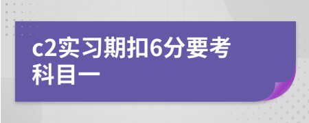 c2实习期扣6分要考科目一