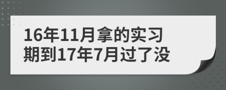 16年11月拿的实习期到17年7月过了没