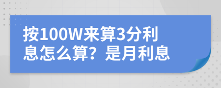 按100W来算3分利息怎么算？是月利息